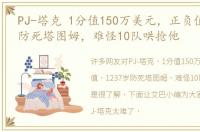 PJ-塔克 1分值150万美元，正负值 1237岁防死塔图姆，难怪10队哄抢他