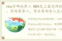 nba有哪些黑八 NBA史上最恐怖的“黑八”，常规赛第八，季后赛却杀入总决赛