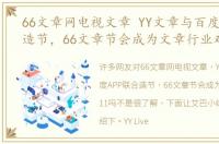 66文章网电视文章 YY文章与百度APP联合造节，66文章节会成为文章行业双11吗