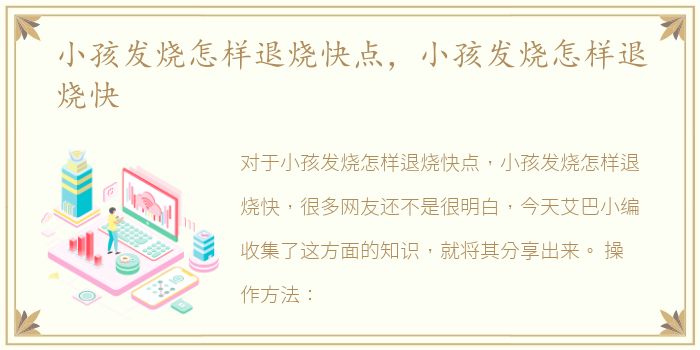 小孩发烧怎样退烧快点，小孩发烧怎样退烧快