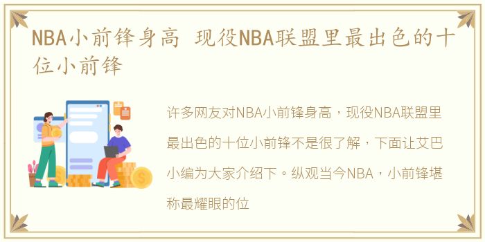 NBA小前锋身高 现役NBA联盟里最出色的十位小前锋