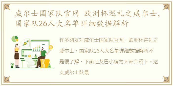 威尔士国家队官网 欧洲杯巡礼之威尔士，国家队26人大名单详细数据解析