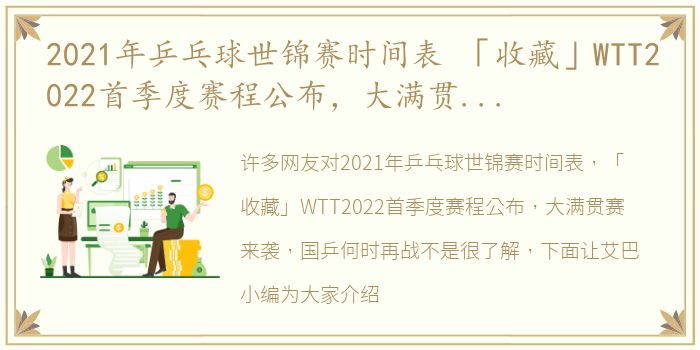 2021年乒乓球世锦赛时间表 「收藏」WTT2022首季度赛程公布，大满贯赛来袭，国乒何时再战