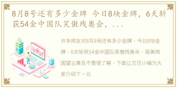 8月8号还有多少金牌 今日8块金牌，6天斩获54金中国队笑傲残奥会，英美两国望尘莫及