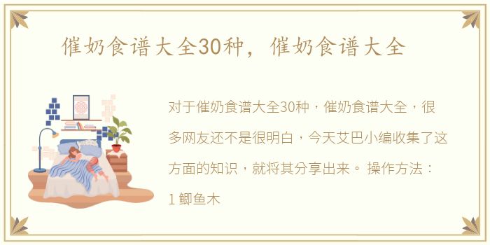 催奶食谱大全30种，催奶食谱大全