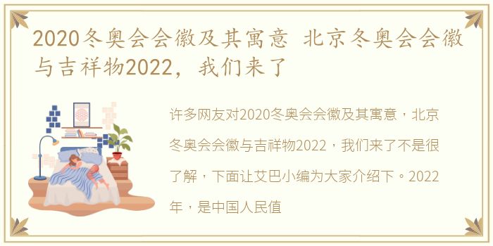 2020冬奥会会徽及其寓意 北京冬奥会会徽与吉祥物2022，我们来了