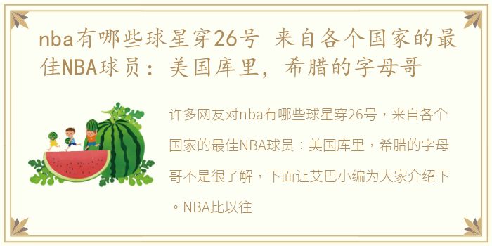 nba有哪些球星穿26号 来自各个国家的最佳NBA球员：美国库里，希腊的字母哥