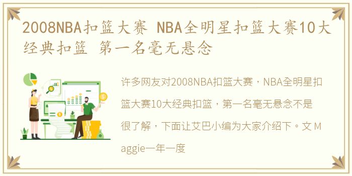 2008NBA扣篮大赛 NBA全明星扣篮大赛10大经典扣篮 第一名毫无悬念