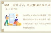 NBA小前锋身高 现役NBA联盟里最出色的十位小前锋