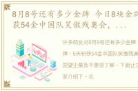 8月8号还有多少金牌 今日8块金牌，6天斩获54金中国队笑傲残奥会，英美两国望尘莫及