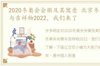 2020冬奥会会徽及其寓意 北京冬奥会会徽与吉祥物2022，我们来了