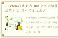 2008NBA扣篮大赛 NBA全明星扣篮大赛10大经典扣篮 第一名毫无悬念