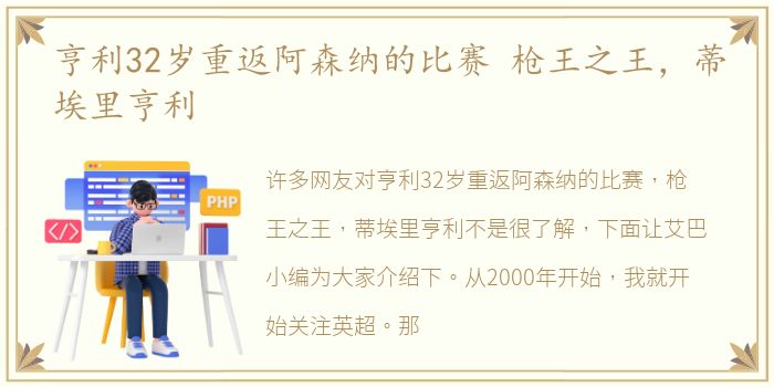 亨利32岁重返阿森纳的比赛 枪王之王，蒂埃里亨利