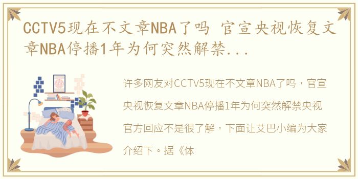 CCTV5现在不文章NBA了吗 官宣央视恢复文章NBA停播1年为何突然解禁央视官方回应