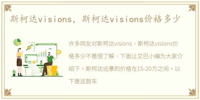 斯柯达visions，斯柯达visions价格多少