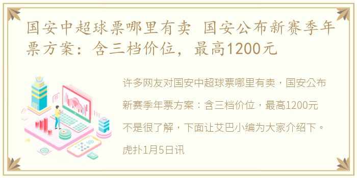 国安中超球票哪里有卖 国安公布新赛季年票方案：含三档价位，最高1200元