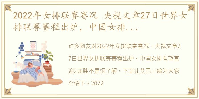 2022年女排联赛赛况 央视文章27日世界女排联赛赛程出炉，中国女排有望喜迎2连胜