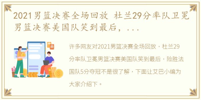 2021男篮决赛全场回放 杜兰29分率队卫冕男篮决赛美国队笑到最后，险胜法国队5分夺冠