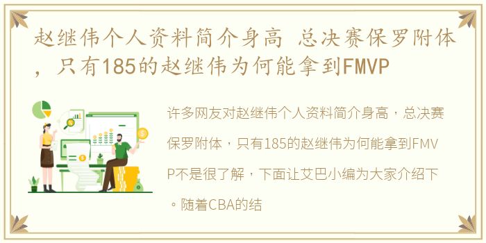 赵继伟个人资料简介身高 总决赛保罗附体，只有185的赵继伟为何能拿到FMVP