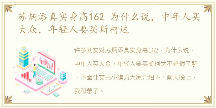 苏炳添真实身高162 为什么说，中年人买大众，年轻人要买斯柯达