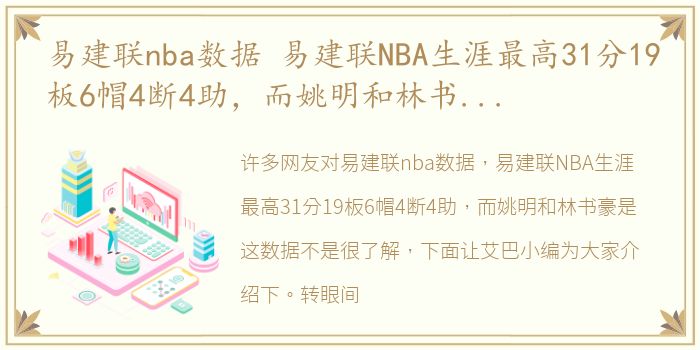 易建联nba数据 易建联NBA生涯最高31分19板6帽4断4助，而姚明和林书豪是这数据