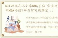 CCTV5现在不文章NBA了吗 官宣央视恢复文章NBA停播1年为何突然解禁央视官方回应