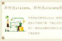 斯柯达visions，斯柯达visions价格多少