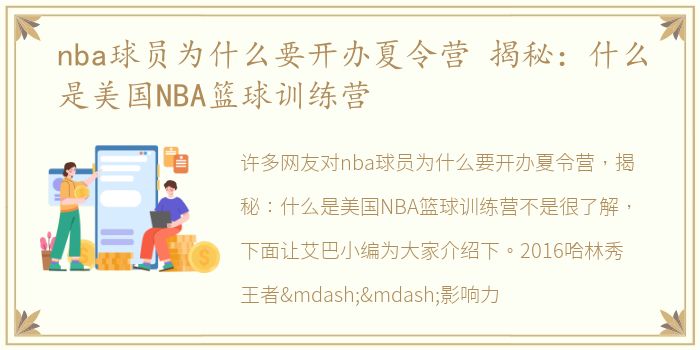 nba球员为什么要开办夏令营 揭秘：什么是美国NBA篮球训练营