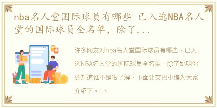 nba名人堂国际球员有哪些 已入选NBA名人堂的国际球员全名单，除了姚明你还知道谁