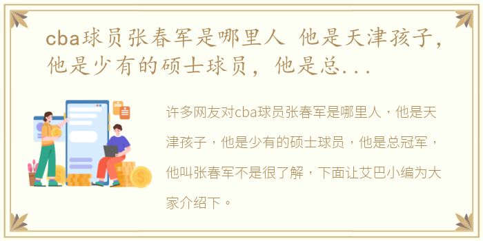 cba球员张春军是哪里人 他是天津孩子，他是少有的硕士球员，他是总冠军，他叫张春军