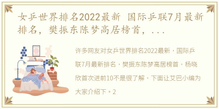 女乒世界排名2022最新 国际乒联7月最新排名，樊振东陈梦高居榜首，杨晓欣首次进前10