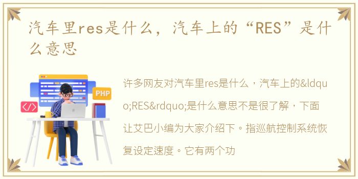 汽车里res是什么，汽车上的“RES”是什么意思