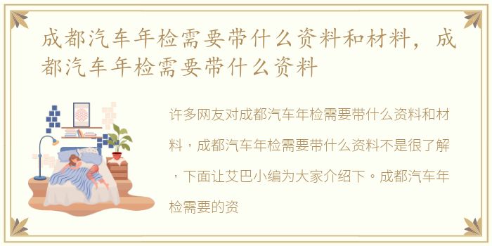 成都汽车年检需要带什么资料和材料，成都汽车年检需要带什么资料