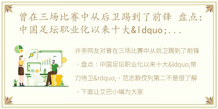 曾在三场比赛中从后卫踢到了前锋 盘点：中国足坛职业化以来十大“带刀侍卫”，范志毅仅列第二