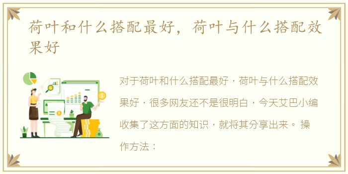 荷叶和什么搭配最好，荷叶与什么搭配效果好