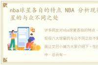 nba球星各自的特点 NBA 分析现役八大球星的与众不同之处