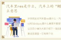 汽车里res是什么，汽车上的“RES”是什么意思