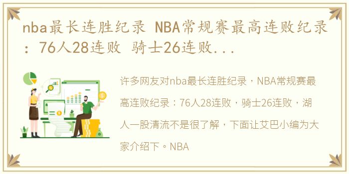 nba最长连胜纪录 NBA常规赛最高连败纪录：76人28连败 骑士26连败，湖人一股清流