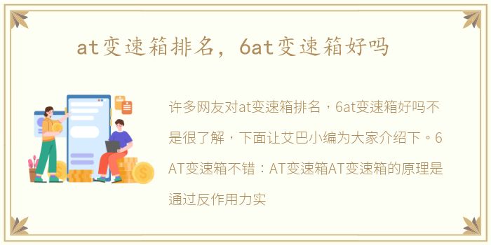 at变速箱排名，6at变速箱好吗