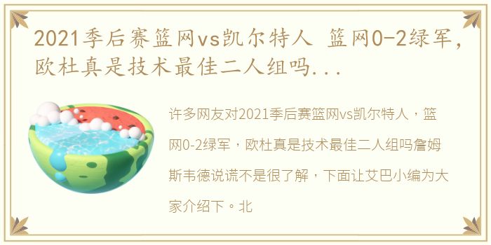 2021季后赛篮网vs凯尔特人 篮网0-2绿军，欧杜真是技术最佳二人组吗詹姆斯韦德说谎