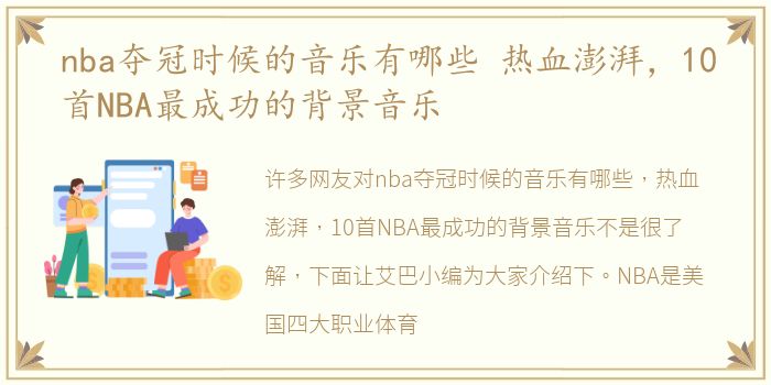 nba夺冠时候的音乐有哪些 热血澎湃，10首NBA最成功的背景音乐