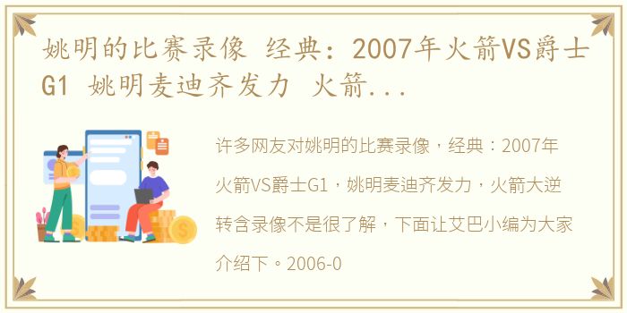 姚明的比赛录像 经典：2007年火箭VS爵士G1 姚明麦迪齐发力 火箭大逆转含录像