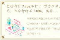 奥登为什么cba不打了 曾力压杜兰特获状元，如今却打不上CBA，奥登真的被吹过头了吗