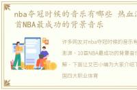 nba夺冠时候的音乐有哪些 热血澎湃，10首NBA最成功的背景音乐