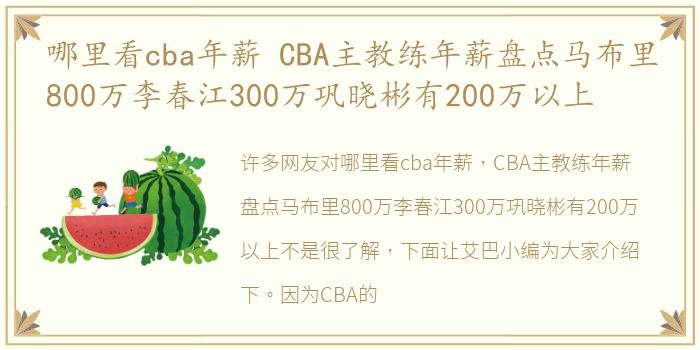 哪里看cba年薪 CBA主教练年薪盘点马布里800万李春江300万巩晓彬有200万以上