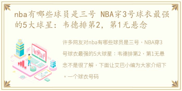 nba有哪些球员是三号 NBA穿3号球衣最强的5大球星：韦德排第2，第1无悬念