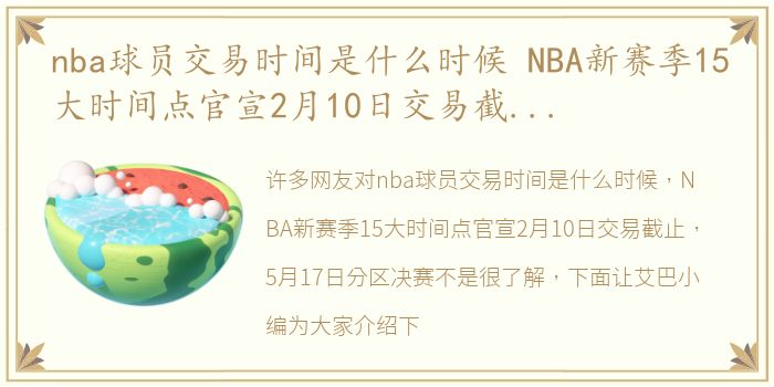 nba球员交易时间是什么时候 NBA新赛季15大时间点官宣2月10日交易截止，5月17日分区决赛