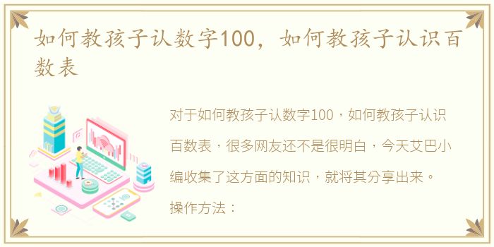 如何教孩子认数字100，如何教孩子认识百数表