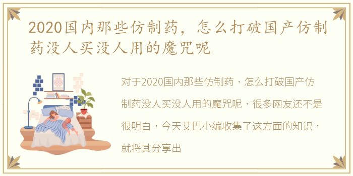 2020国内那些仿制药，怎么打破国产仿制药没人买没人用的魔咒呢