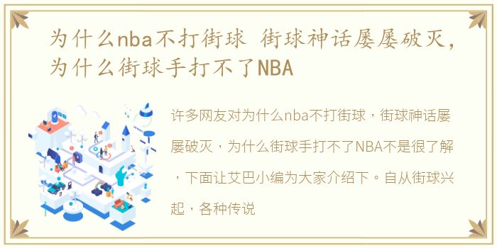 为什么nba不打街球 街球神话屡屡破灭，为什么街球手打不了NBA